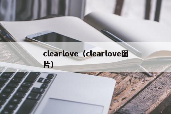 clearlove（clearlove图片）