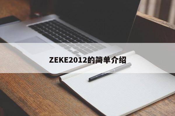 ZEKE2012的简单介绍