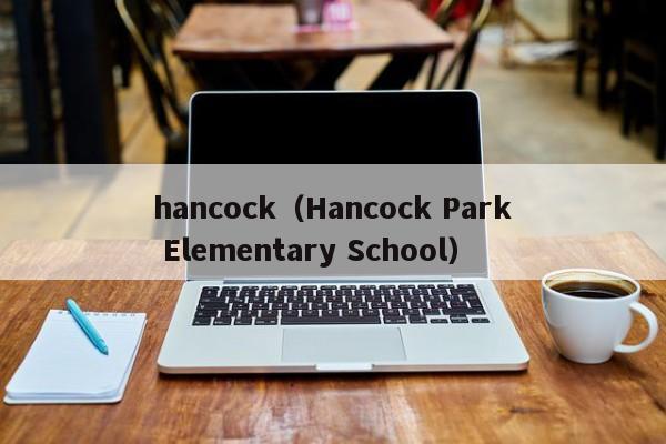 hancock（Hancock Park Elementary School）