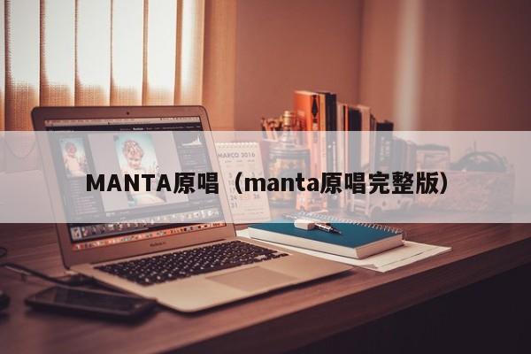 MANTA原唱（manta原唱完整版）